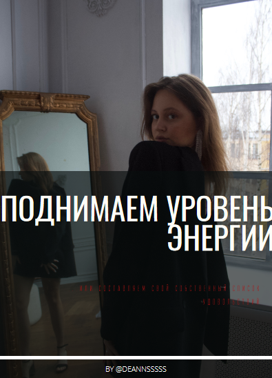 [deannsssss] Практика _Поднимает уровень энергии_ _0.png